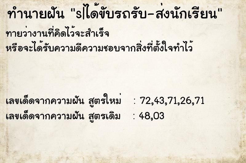ทำนายฝัน s|ได้ขับรถรับ-ส่งนักเรียน ทำนายฝัน s|ได้ขับรถรับ-ส่งนักเรียน